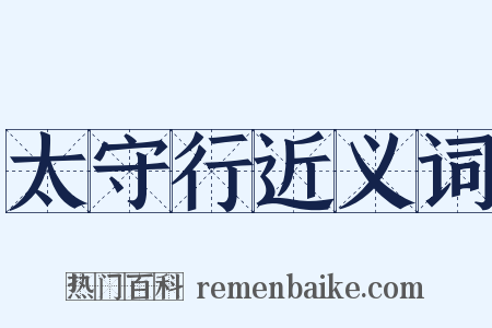 太守行近义词是什么意思的图片